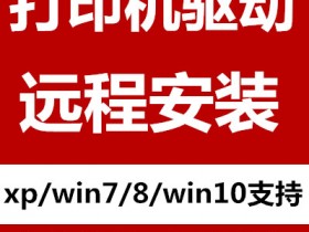 打印机安装驱动