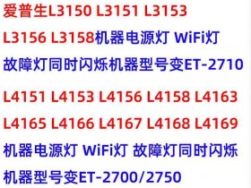 爱普生L4168打印机变成2750解决办法恢复程序