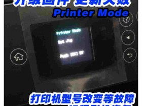 epsonL4160L4168L4158固件更新升级失败变ET2750刷机