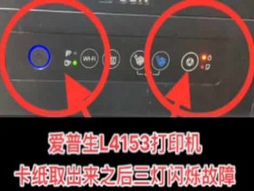 爱普生L4153打印机卡纸后重新开机就三灯亮维修