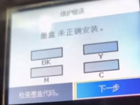 爱普生XP-15080打印机一开机提示无法识别墨盒故障