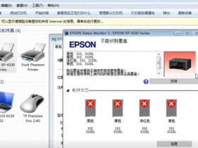 爱普生XP-4105打印机 误操作升级 导致不能识别墨盒快速解决方案