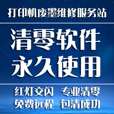 爱普生喷墨打印机废墨清零v