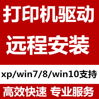 打印机安装驱动,在线远程装驱动