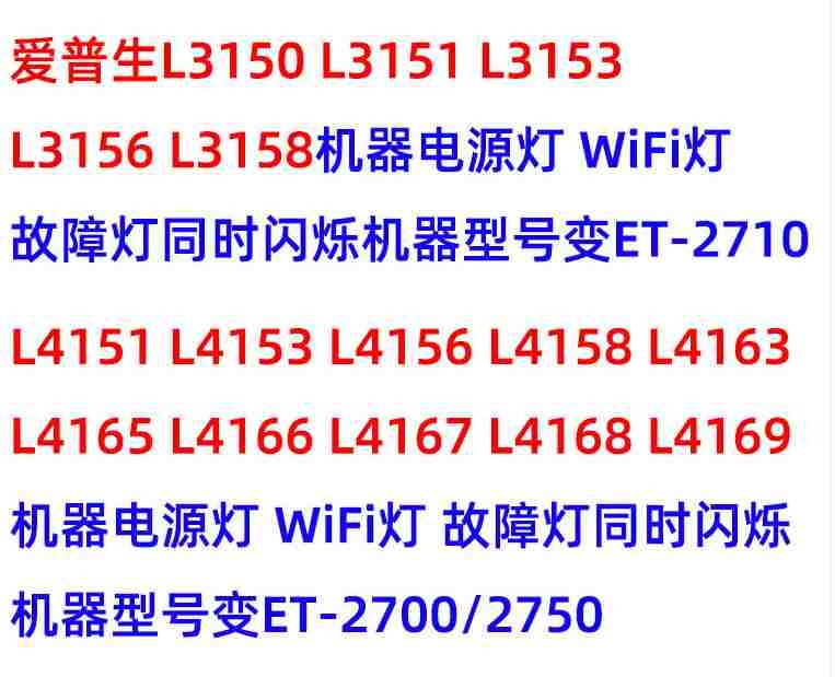 爱普生L4168打印机变成2750解决办法恢复程序