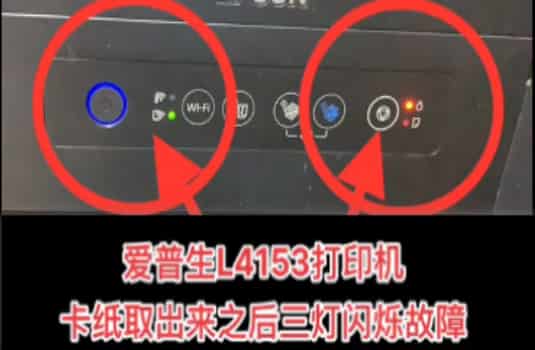 爱普生L4153打印机卡纸后重新开机就三灯亮维修