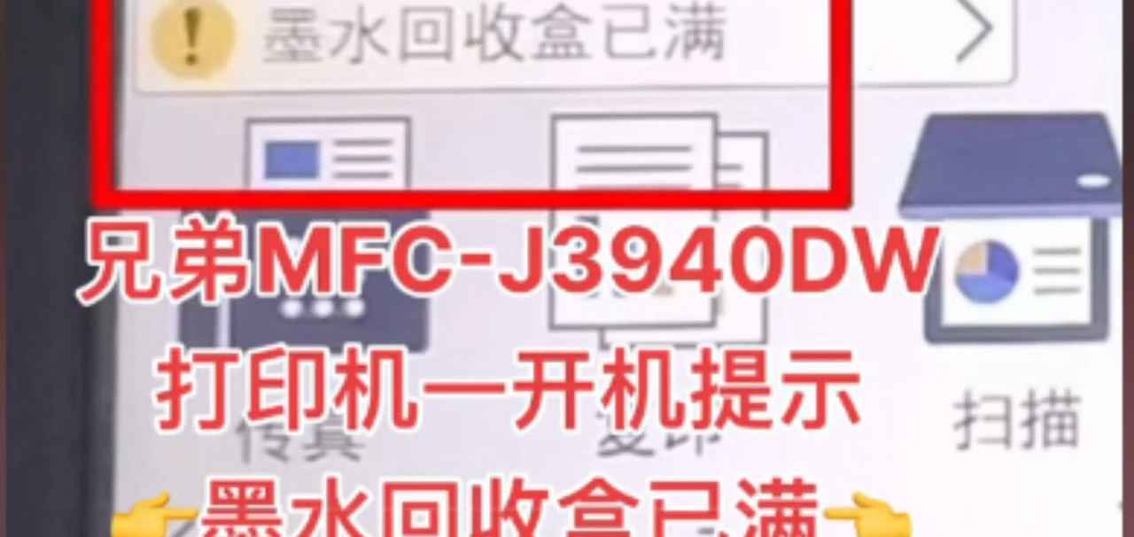 兄弟MFC-3930-J6720-J2330-J5720-2730DW废墨回收盒清零软件方法