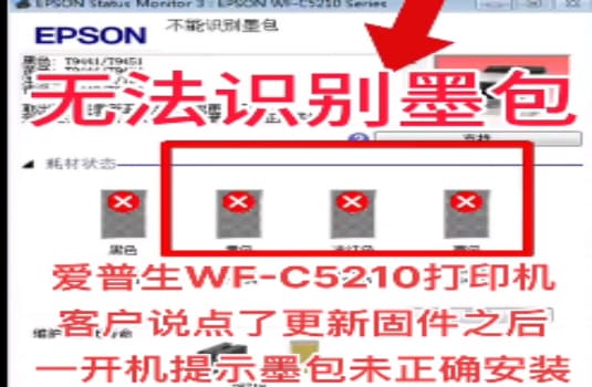 爱普生WFC5210打印机更新后无法识别墨包墨盒未正确安装