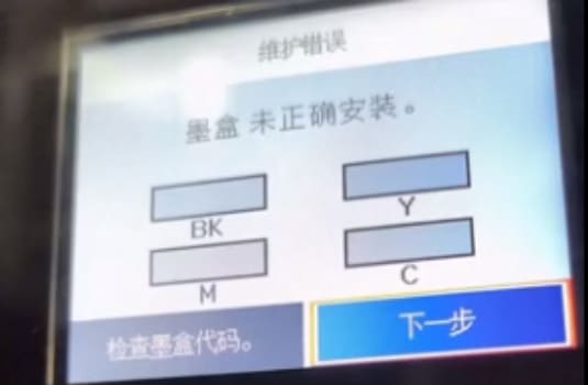 爱普生XP-15080打印机一开机提示无法识别墨盒故障