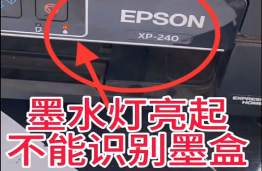 爱普生XP-240打印机墨水灯亮起不能识别墨盒故障远程维修案例