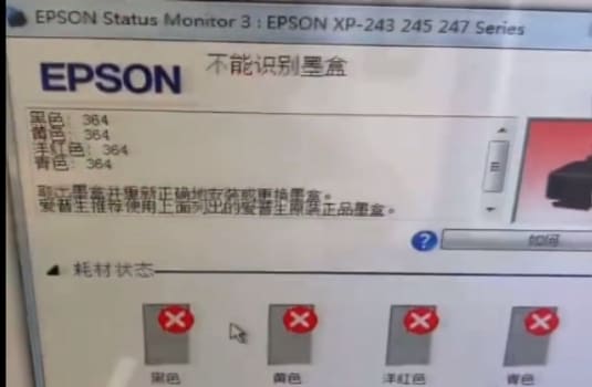 爱普生XP-240打印机墨水灯亮起不能识别墨盒故障远程维修案例