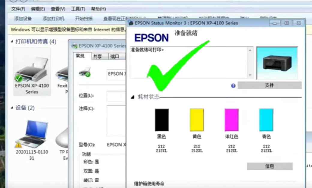 爱普生XP-4105打印机 误操作升级 导致不能识别墨盒快速解决方案
